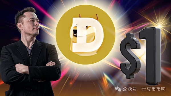 马斯克概念币DOGE(狗狗币)暴涨背后!三大阻力位预警,牛市能否持续?