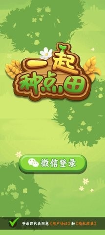 一起种点田