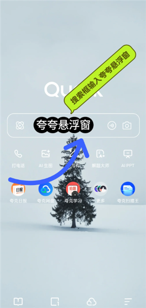 夸克悬浮窗搜题怎么开苹果 夸克悬浮窗搜题学习通会检测到吗