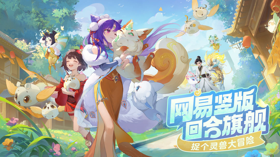 灵兽大冒险手机版
