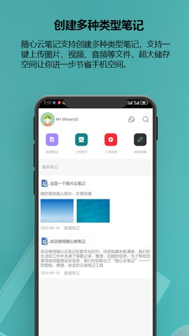 随心云笔记