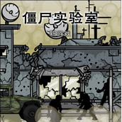 僵尸实验室