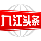 九江头条