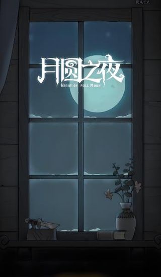 月圆之夜羸弱之躯怎么解锁
