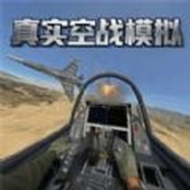 飞行员飞机模拟器