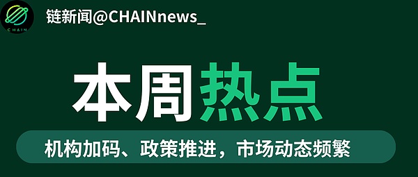 本周加密与金融科技动态Top10：创新与监管齐驱