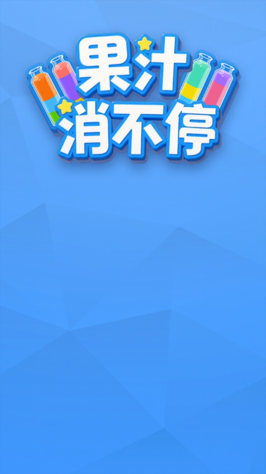 果汁消不停