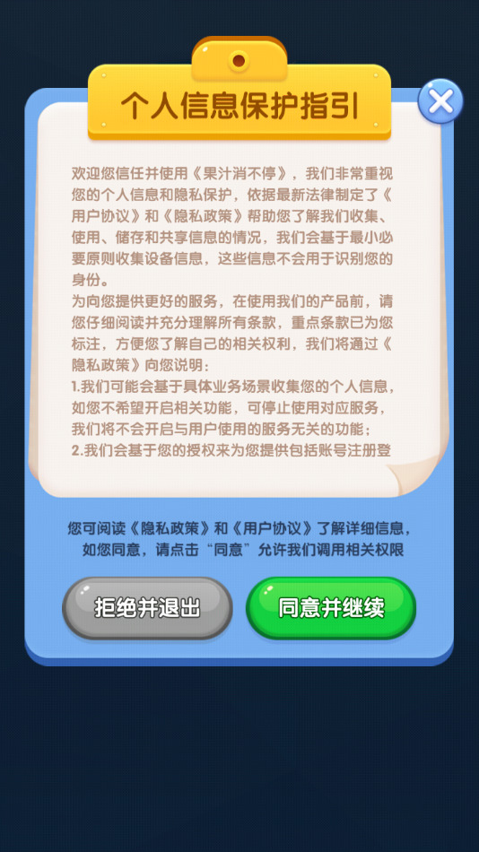 果汁消不停