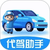 代驾师傅助手