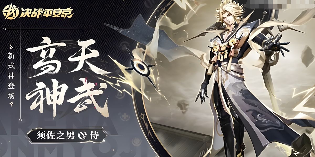 决战平安京须佐之男有什么技能