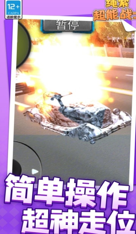 绳索超能战士