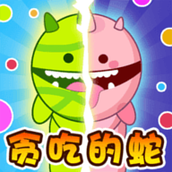 勇敢的贪吃蛇