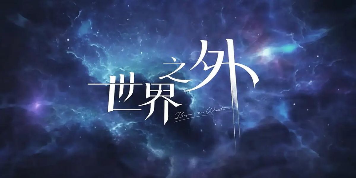 世界之外替命珠怎么获得