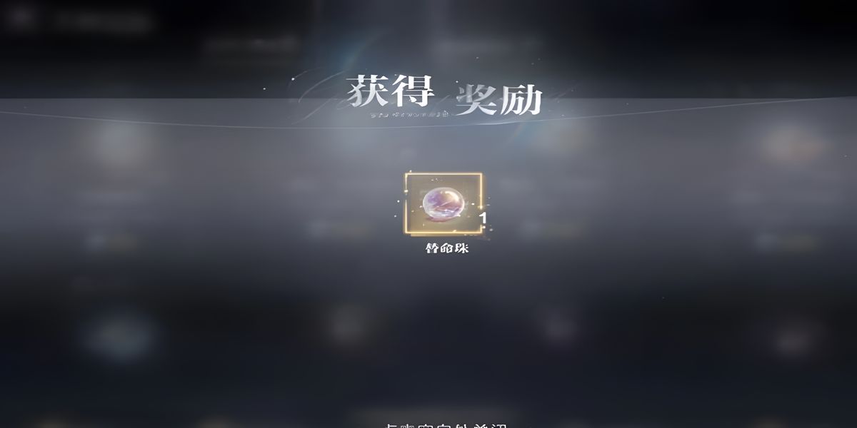 世界之外替命珠怎么获得