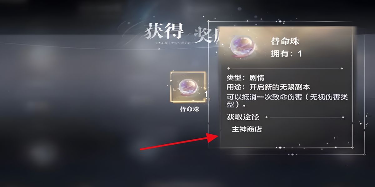 世界之外替命珠怎么获得