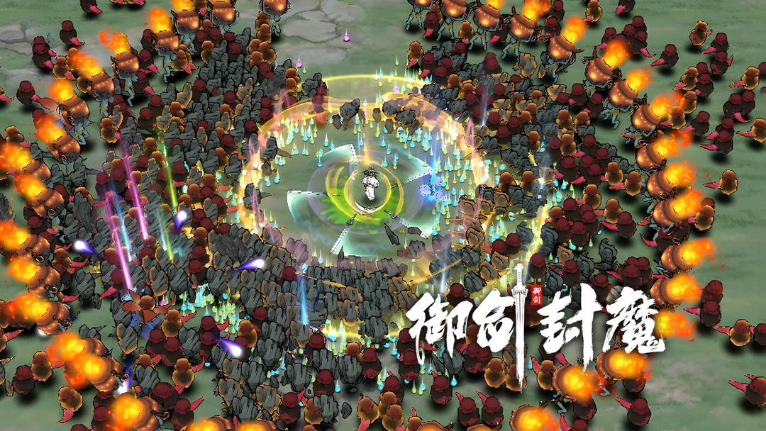 御剑封魔