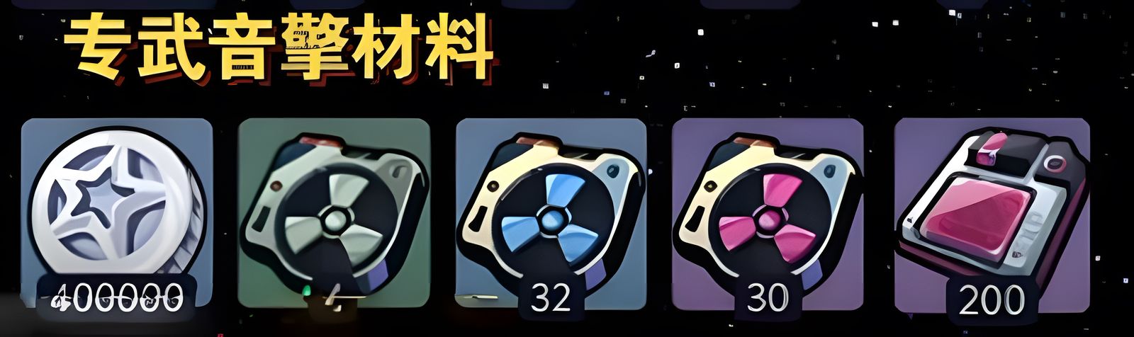 绝区零爱丽丝培养需要什么材料