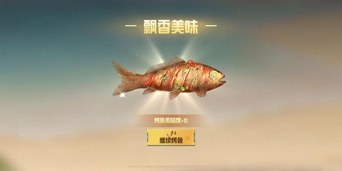 和平精英烤鱼成就如何获取