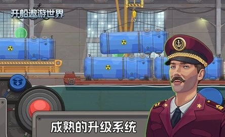 开船遨游世界