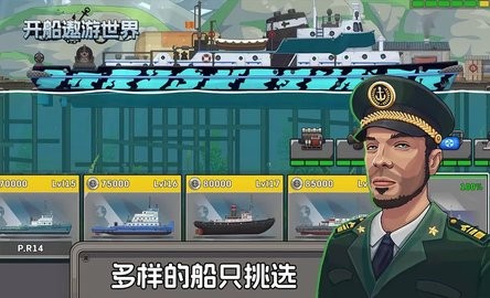 开船遨游世界