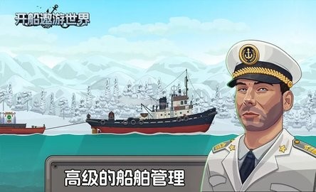 开船遨游世界