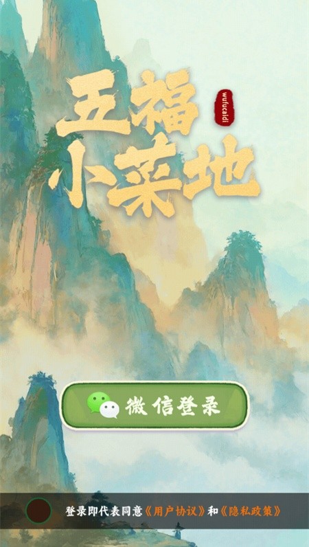 五福小菜地