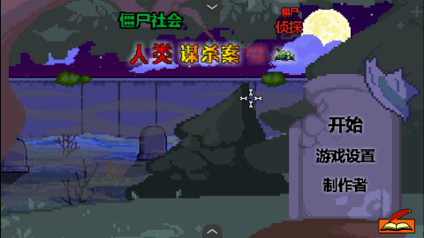 僵尸社会死侦探谋杀案汉化版