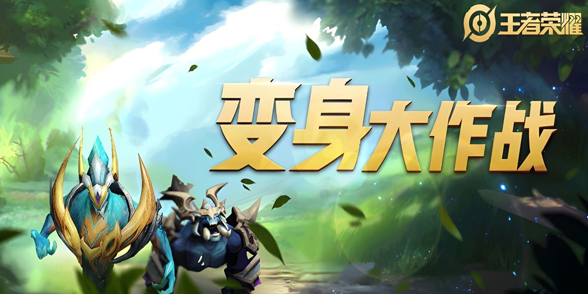 王者荣耀变身大作战如何玩