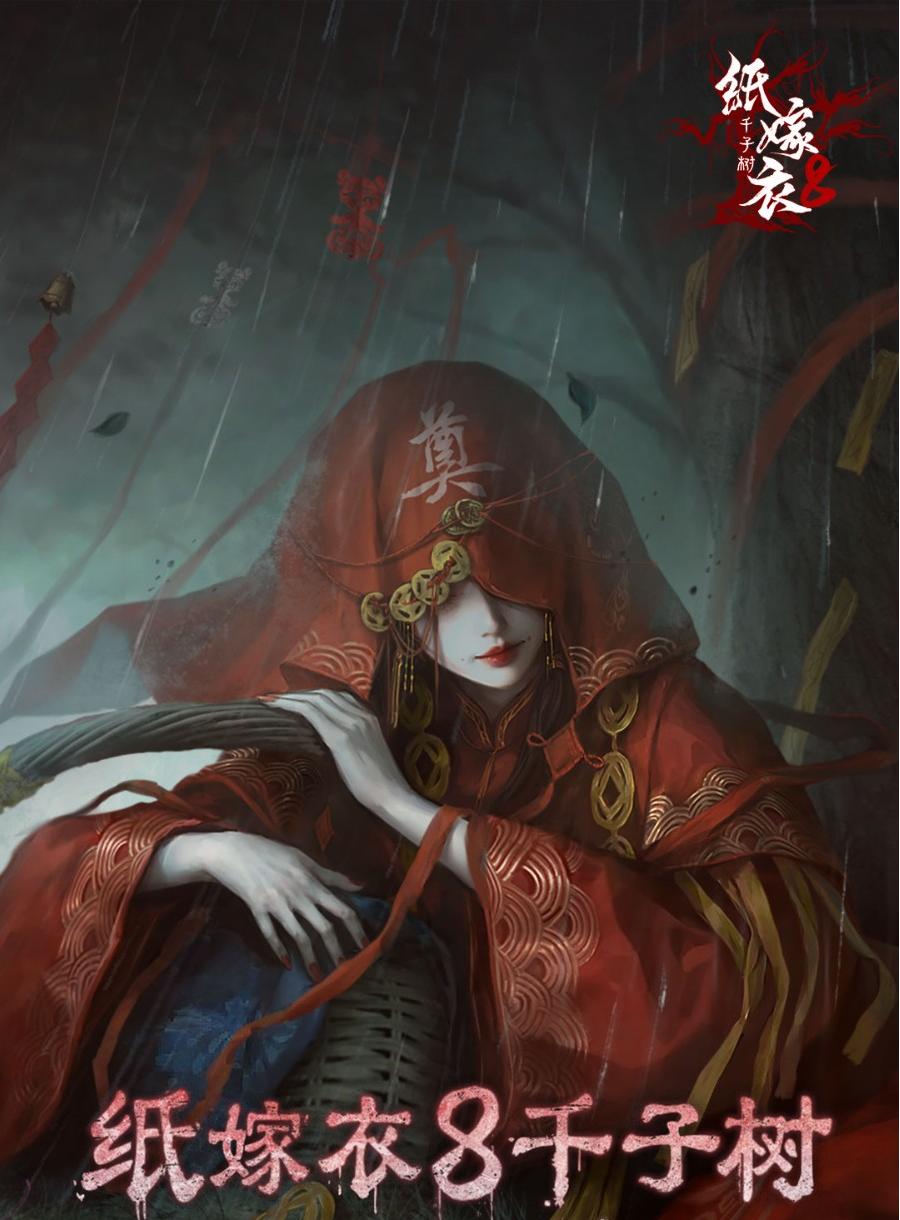 纸嫁衣8千子树大焦咖啡怎么调