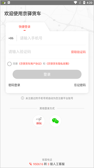 京东货运司机