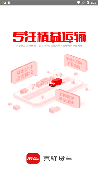 京东货运司机