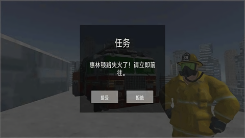 模拟驾驶消防车