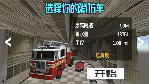 模拟驾驶消防车
