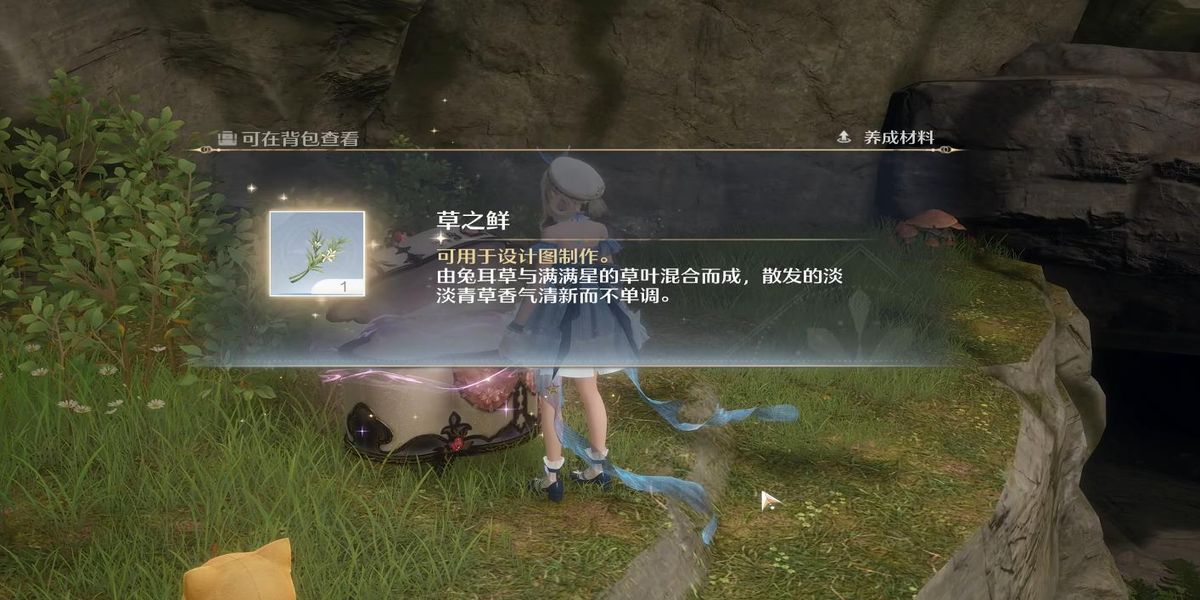 无限暖暖草之鲜如何获取