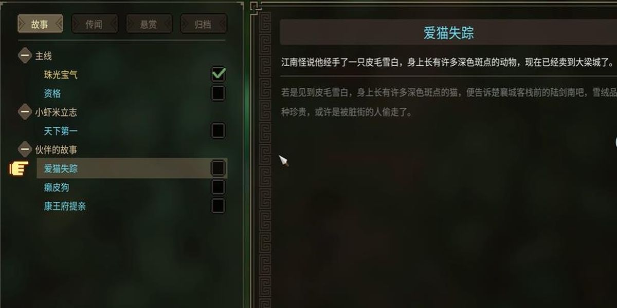 大侠立志传爱猫失踪任务如何做
