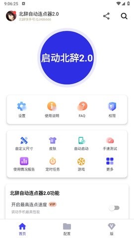 北辞自动连点器2.0