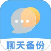 聊天记录文件备份