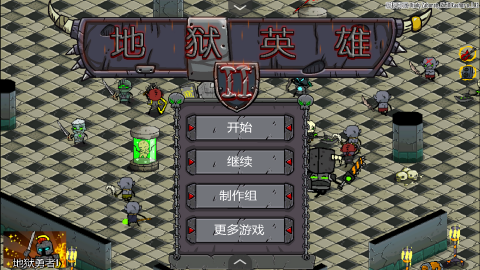 地狱英雄2