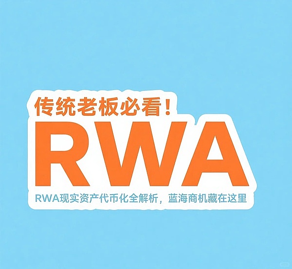 RWA 代币化如何改变传统金融市场的格局？
