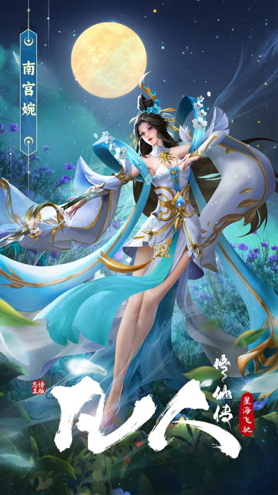 凡人修仙传星海飞驰