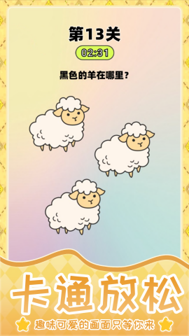 超难谜题闯关
