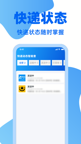 快递通一键查