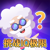 超难谜题闯关