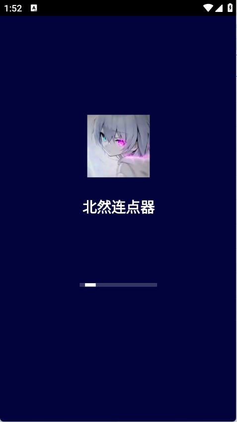 北然连点器