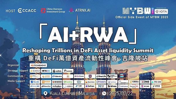 AI+RWA：重塑DeFi万亿资产流动性峰会实录