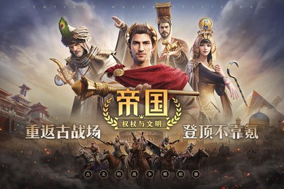 帝国权杖与文明