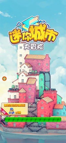 迷你城市大冒险