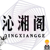 沁湘阁软件库