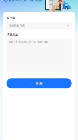 快递物流快查通
