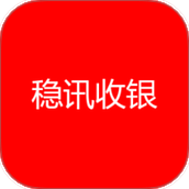 稳讯收银